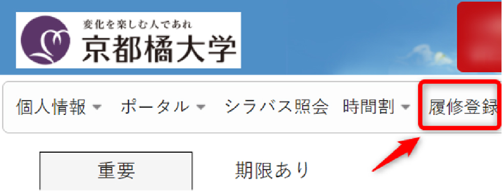 「履修登録」を選択します