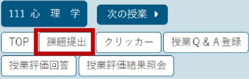 「課題提出」を押します