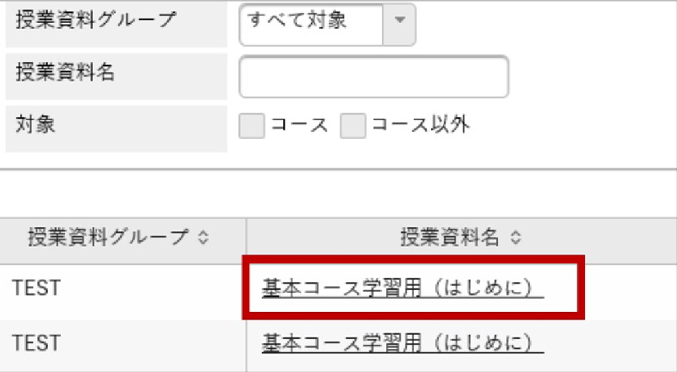 授業資料名を選択します