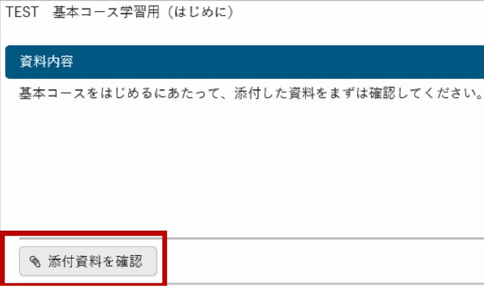 「添付資料を確認」ボタンを押します